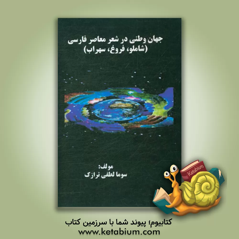 کتاب جهان وطنی در شهر معاصر فارسی (شاملو، فروغ، سهراب) اثر معصومه لطفی