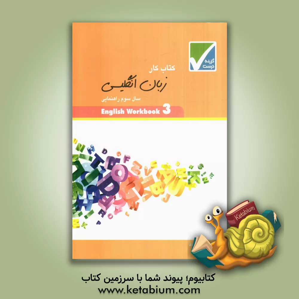 کتاب کتاب کار زبان انگلیسی سال سوم دبیرستان اثر مسعود اکبری