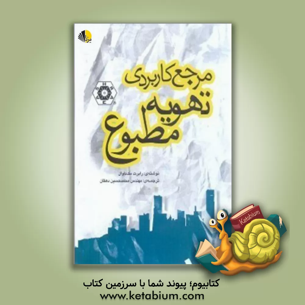 کتاب مرجع کاربردی تهویه مطبوع اثر رابرت مک‌داول