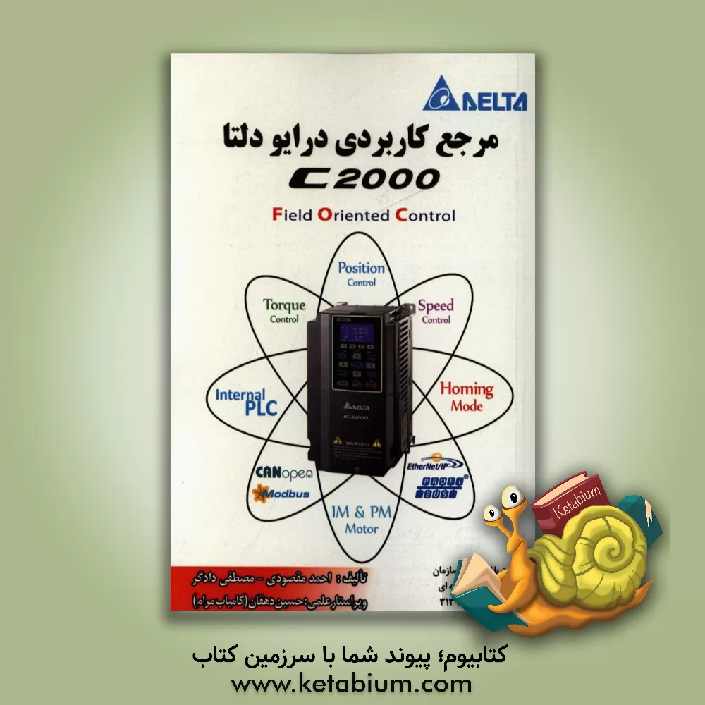 کتاب مرجع کاربردی درایو دلتا C2000 اثر احمد مقصودی