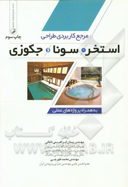 کتاب مرجع کاربردی طراحی استخر، سونا و جکوزی به همراه پروژه های عملی اثر پیمان ابراهیمی‌ناغانی