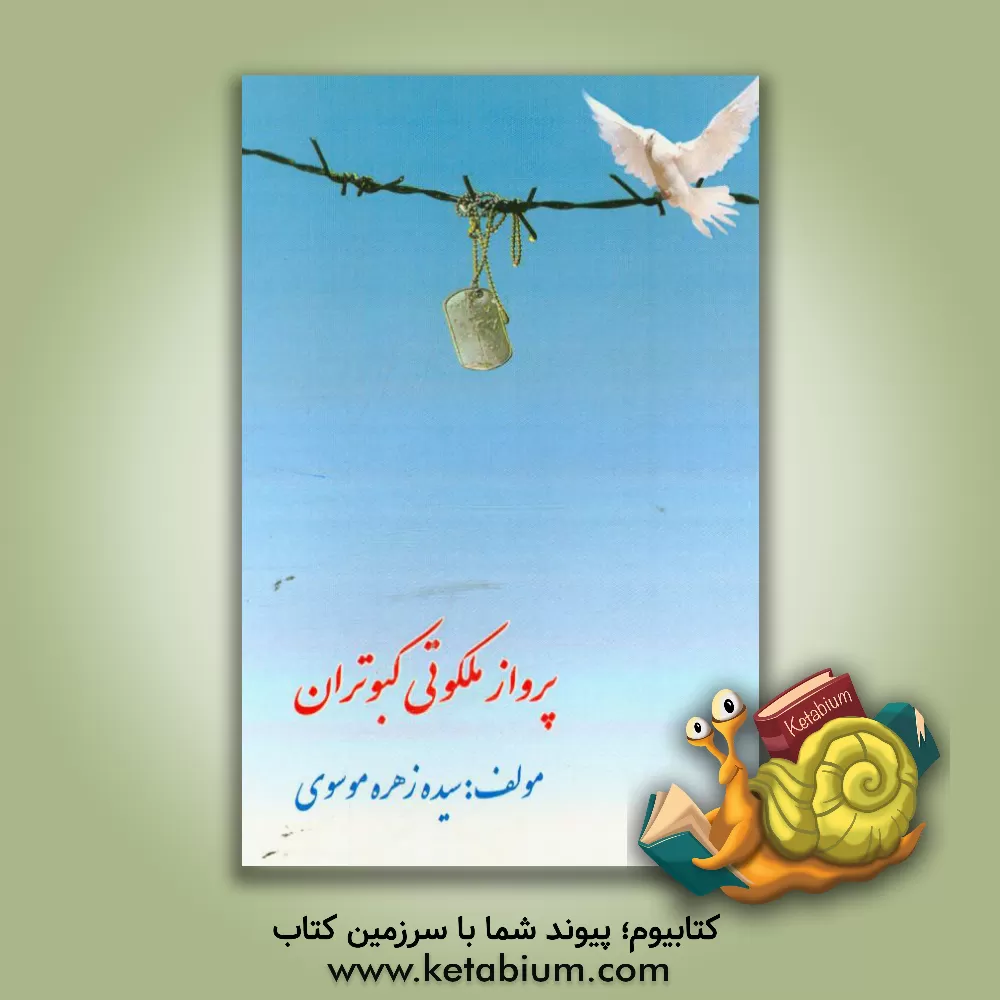 کتاب پرواز ملکوتی کبوتران اثر سیده‌زهره موسوی