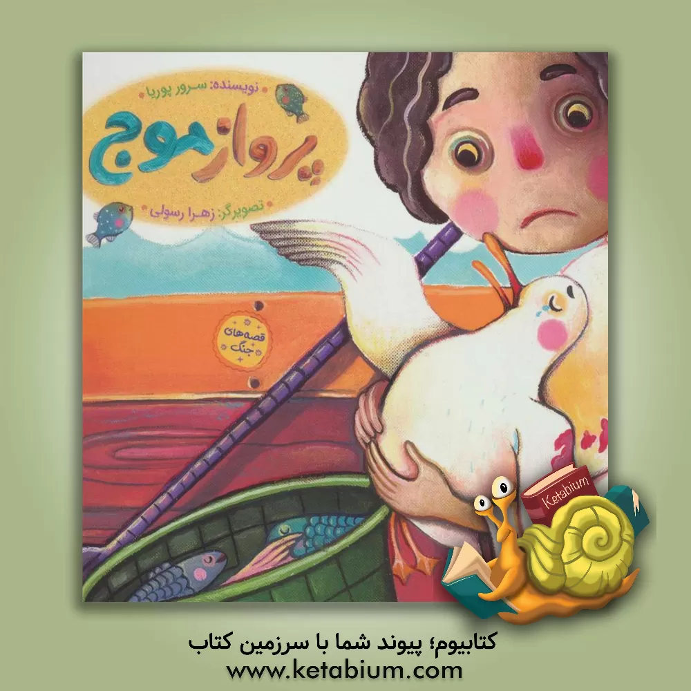 کتاب پرواز موج اثر سرور پوریا