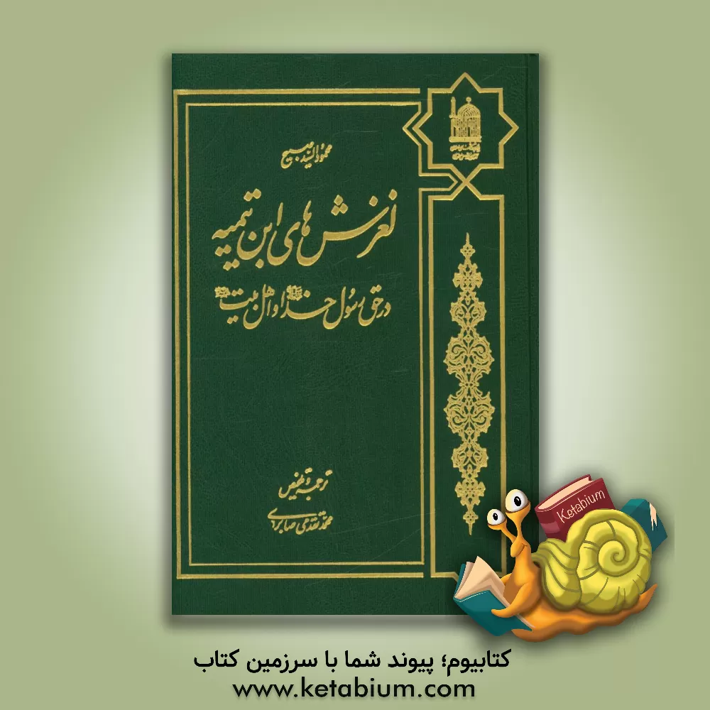 کتاب لغزش های ابن تیمیه در حق رسول خدا (ص) و اهل بیت (ع) اثر محمدسید صبیح