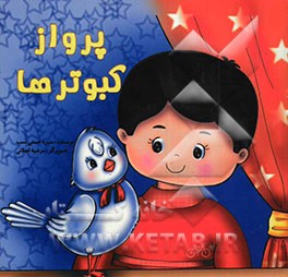 کتاب پرواز کبوترها اثر منیره حسنی‌نسب