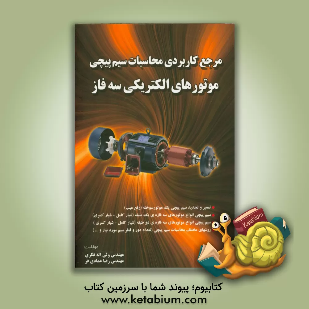 کتاب مرجع کاربردی محاسبات سیم پیچی موتورهای الکتریکی سه فاز اثر ولی‌الله فکری