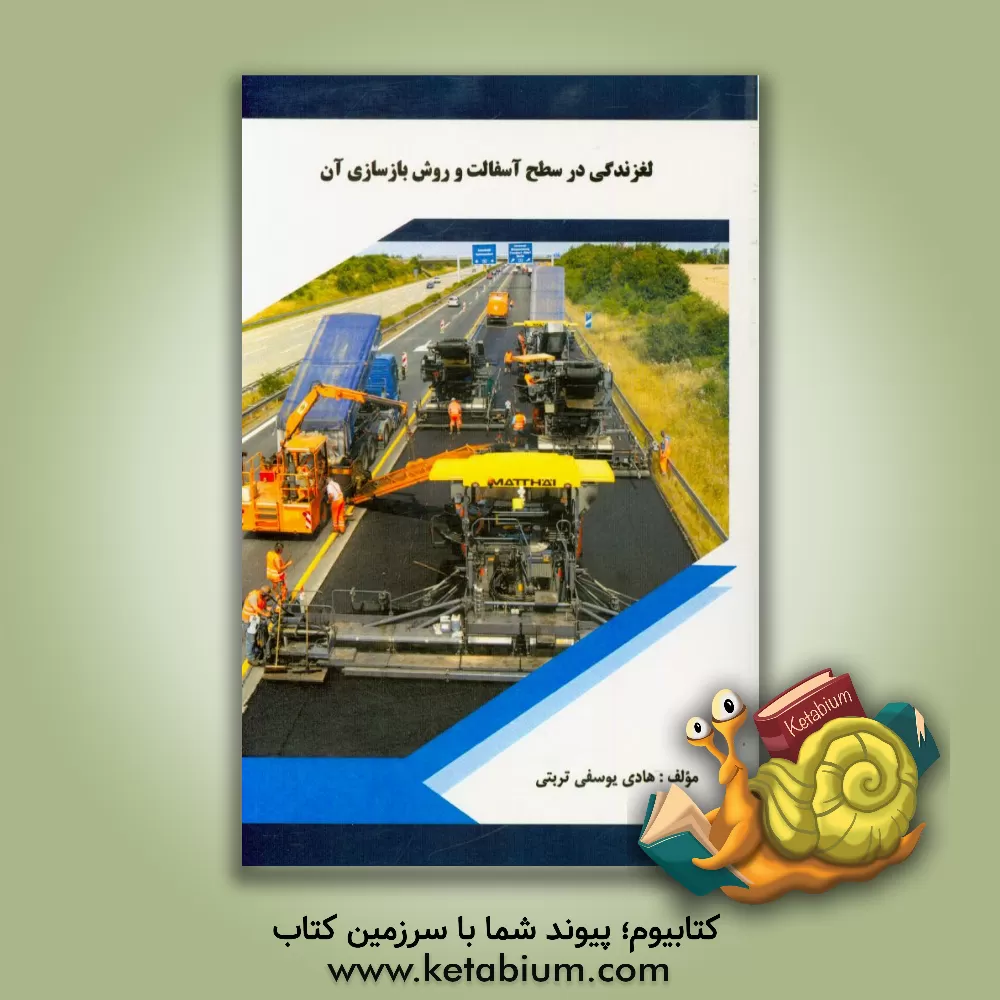 کتاب لغزندگی در سطح آسفالت و روش بازسازی آن اثر هادی یوسفی‌تربتی