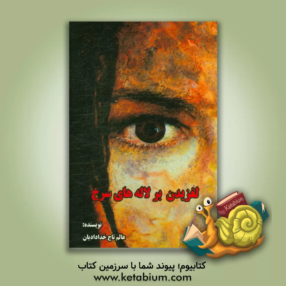 کتاب لغزیدن بر لاله های سرخ اثر عالم‌تاج خدادادیان