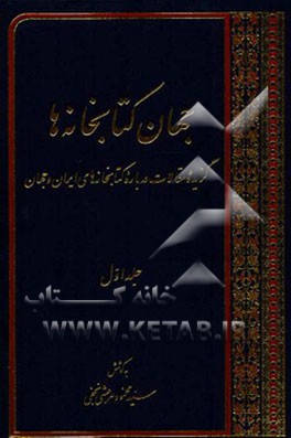 کتاب جهان کتابخانه ها: گزیده مقالات درباره کتابخانه های ایران و جهان اثر محمود مرعشی‌