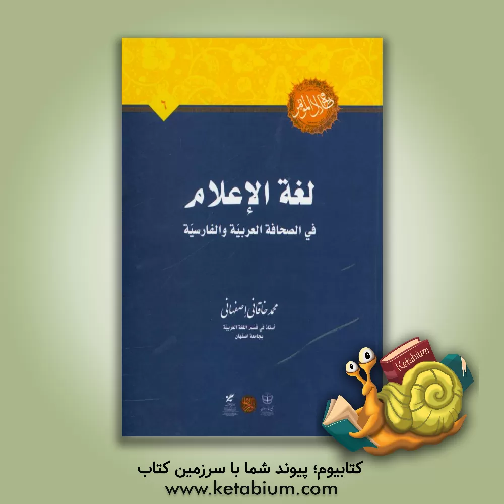 کتاب لغه الاعلام فی الصحافه العربیه و الفارسیه اثر محمد خاقانی