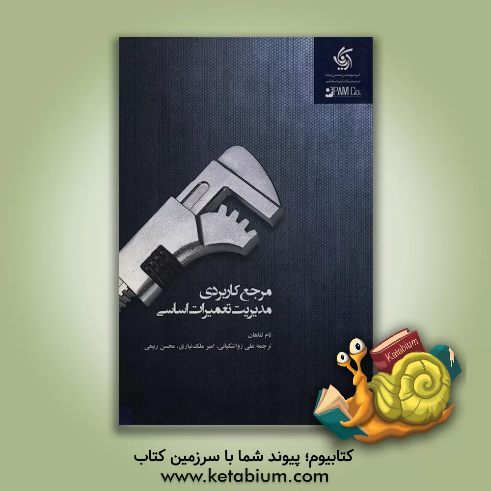 کتاب مرجع کاربردی مدیریت تعمیرات اساسی: برنامه ریزی موثر و اجرای گام به گام عملیات نگهداشت برنامه ریزی شده اثر علی زواشکیانی