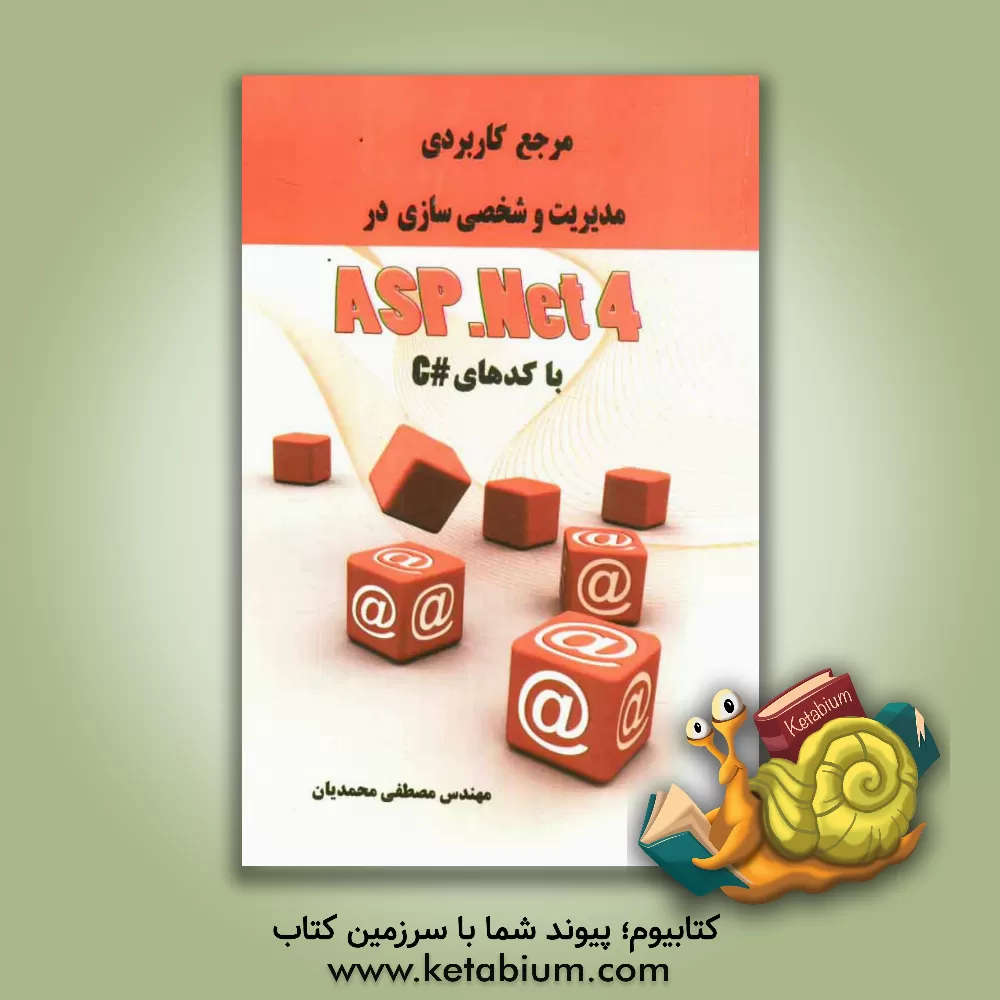 کتاب مرجع کاربردی مدیریت و شخصی سازی در ASP.NET 4 اثر مصطفی محمدیان