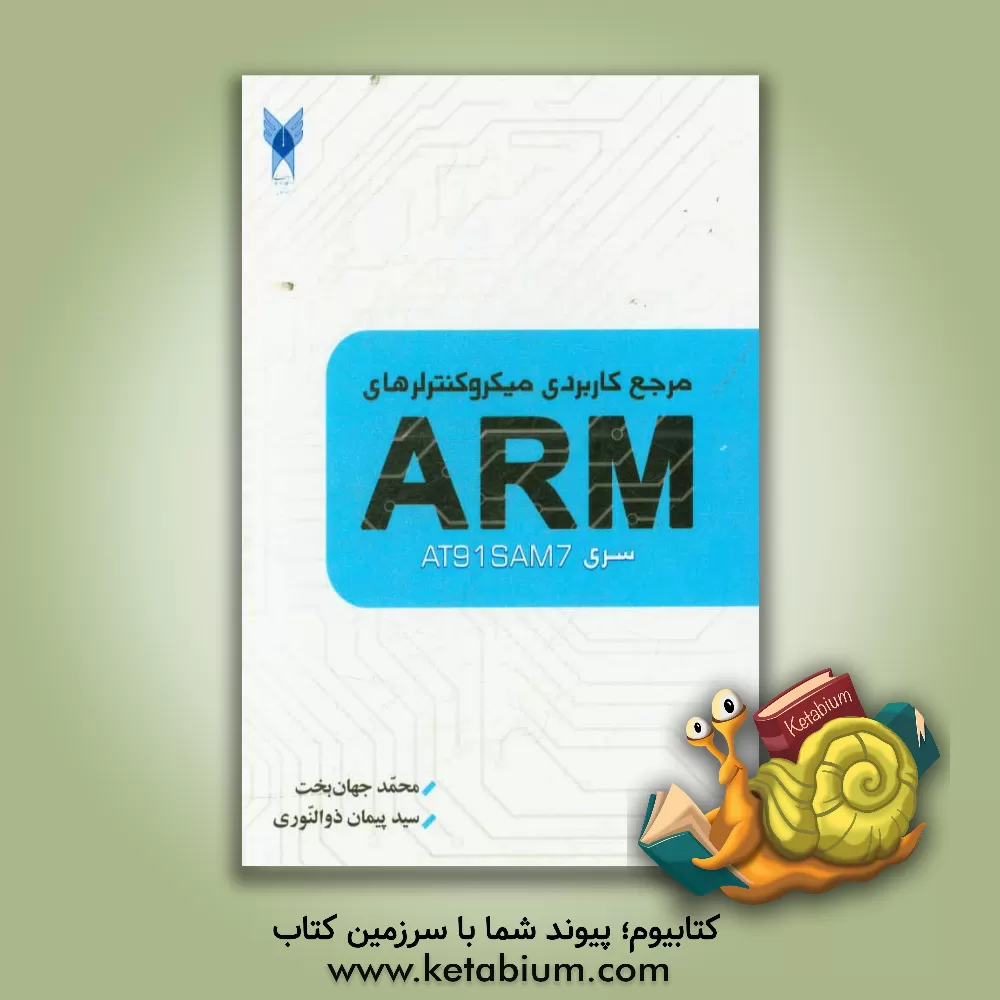 کتاب مرجع کاربردی میکروکنترلرهای ARM اثر محمد جهانبخت