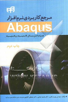 کتاب مرجع کاربردی نرم افزار Abaqus (همراه با حل مسائل پلاستیسیته و الاستیسیته) اثر بهروز باقری