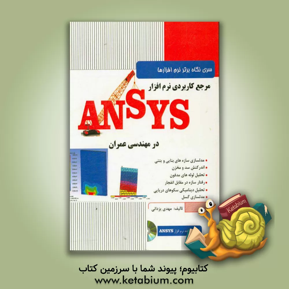 کتاب مرجع کاربردی نرم افزار ANSYS در مهندسی عمران اثر مهدی یزدانی