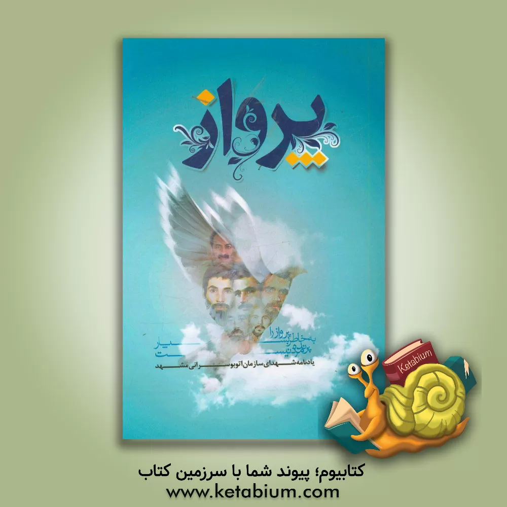 کتاب پرواز: یادنامه شهدای سازمان اتوبوس رانی مشهد اثر سیدمحمد آریانژاد