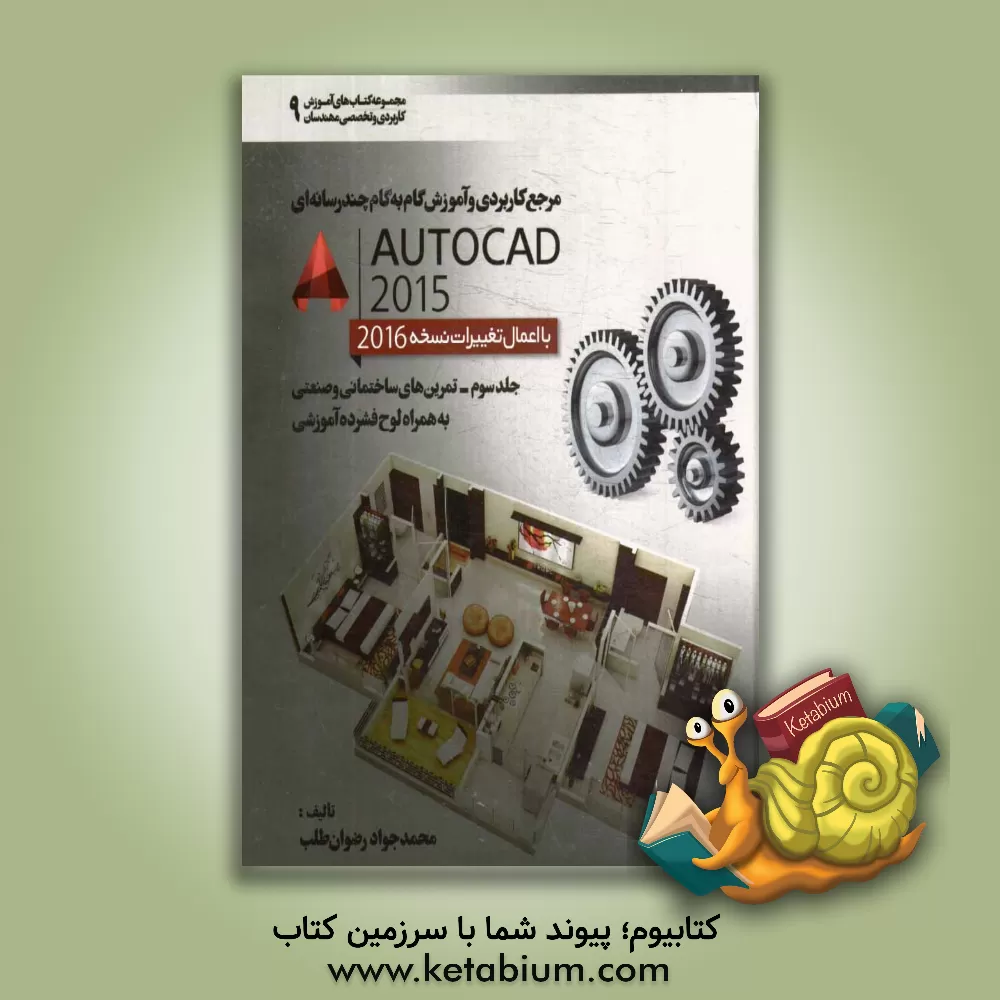 کتاب مرجع کاربردی و آموزش گام به گام چندرسانه ای AuroCAD 2015 با اعمال تغییرات نسخه 2016: تمرین های ساختمانی و صنعتی اثر محمدجواد رضوان‌طلب