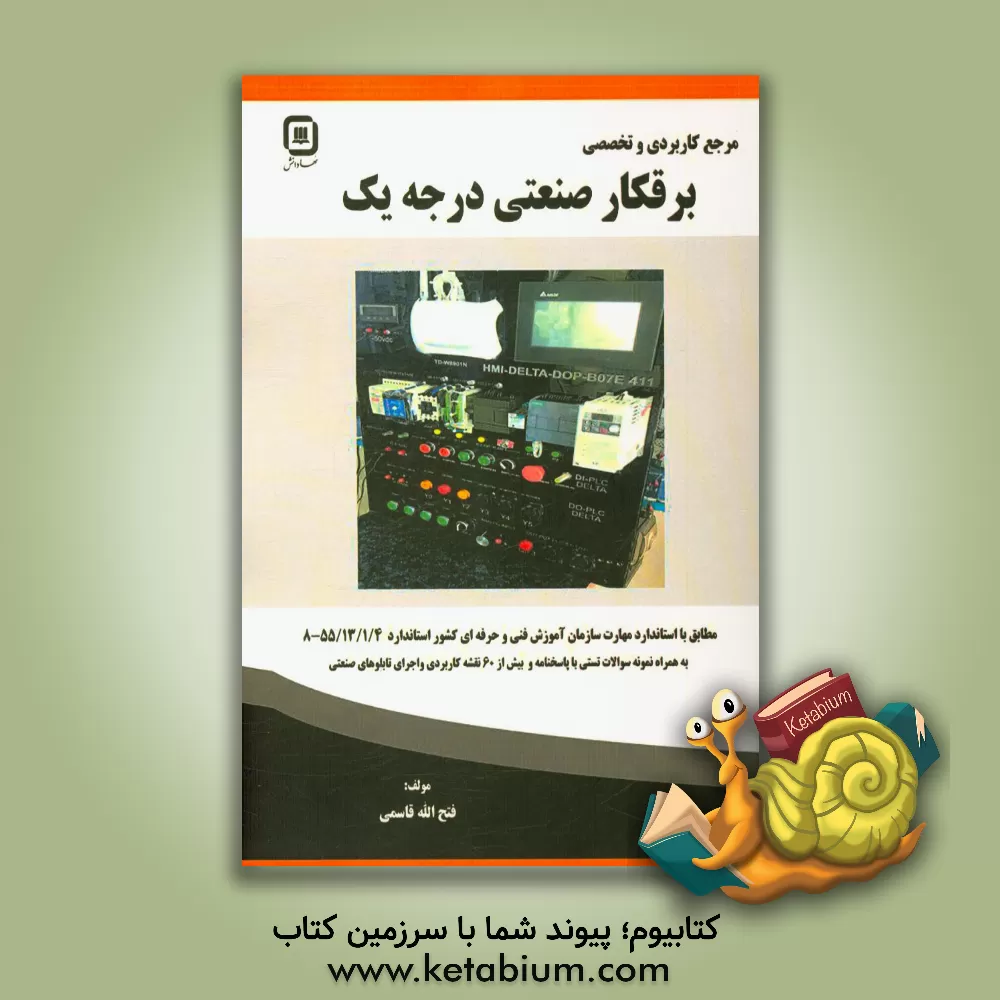 کتاب مرجع کاربردی و پیشرفته برقکار صنعتی درجه یک: برقکار صنعتی درجه یک استاندارد ... اثر فتح‌اله قاسمی