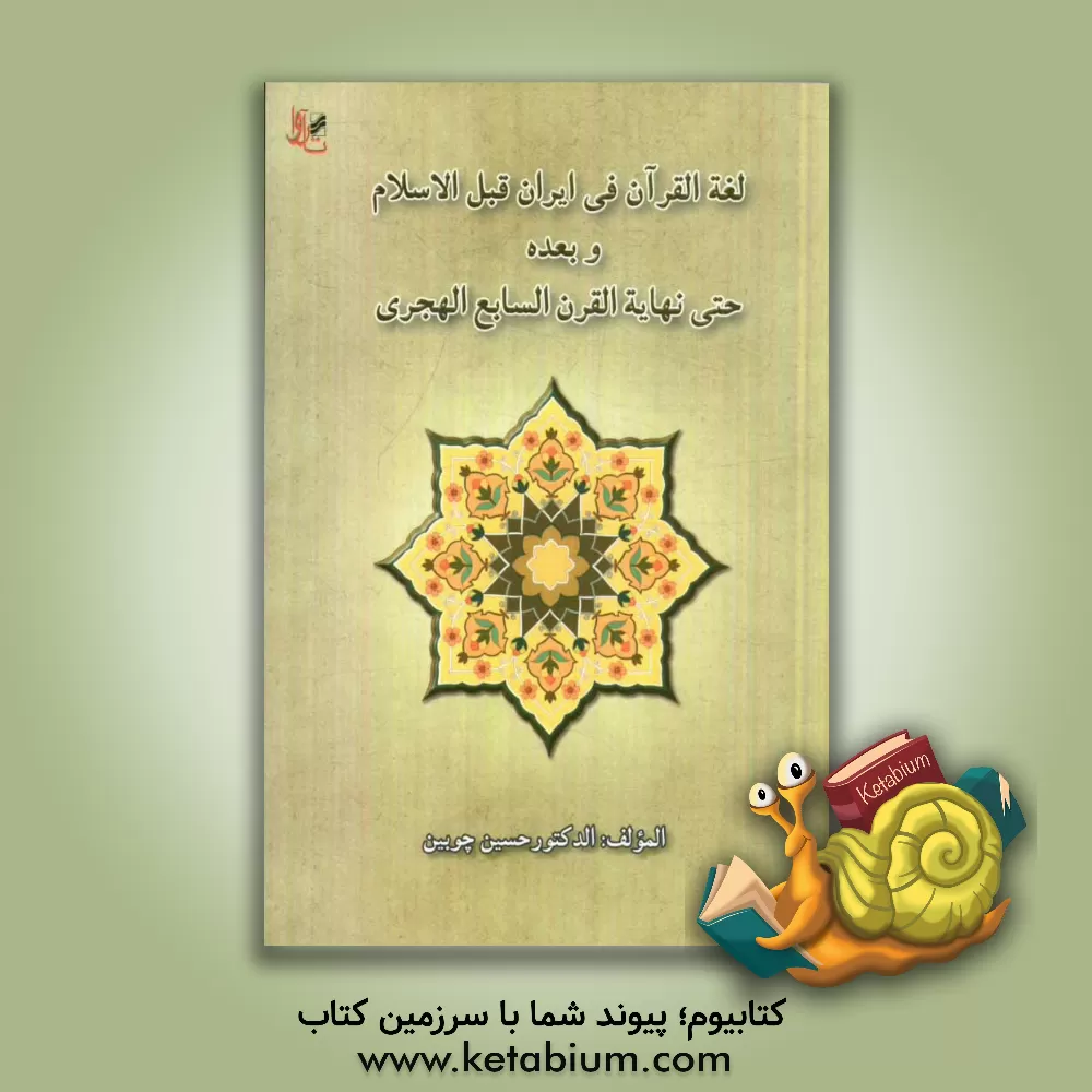 کتاب لغه القرآن فی ایران قبل الاسلام و بعده حتی نهایه القرن السابع الهجری اثر حسین چوبین
