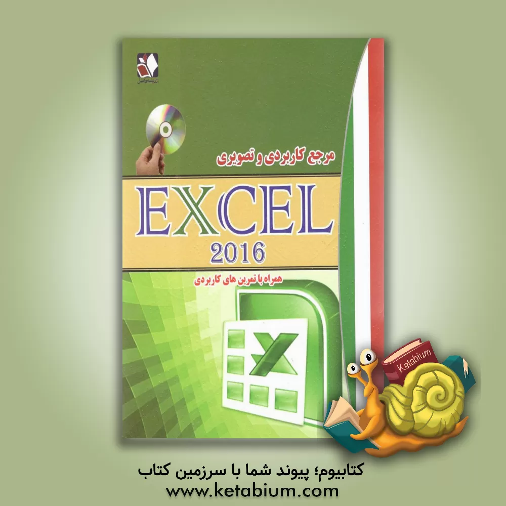 کتاب مرجع کاربردی و تصویری اکسل 2016 به همراه تمرین های کاربردی اثر علیرضا همتی
