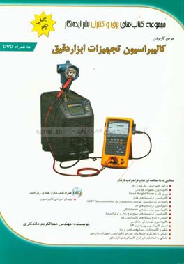 کتاب مرجع کاربردی کالیبراسیون تجهیزات ابزار دقیق اثر عبدالکریم ماندگاری