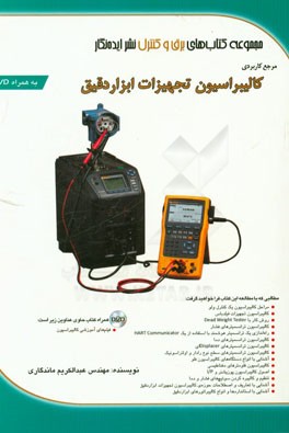 کتاب مرجع کاربردی کالیبراسیون تجهیزات ابزار دقیق اثر عبدالکریم ماندگاری