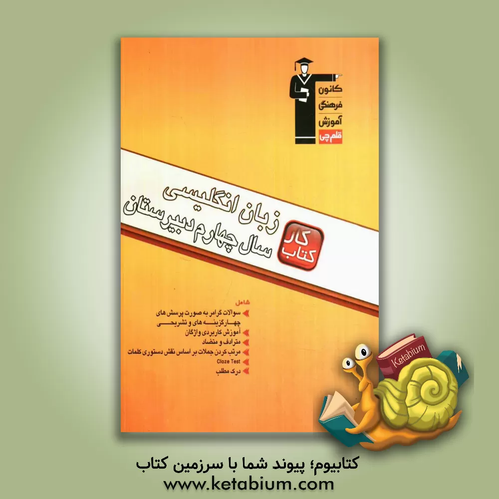 کتاب کتاب کار زبان انگلیسی، زبان انگلیسی سال چهارم دبیرستان شامل: تمرینات تشریحی و تستی اثر کریم خلیلی