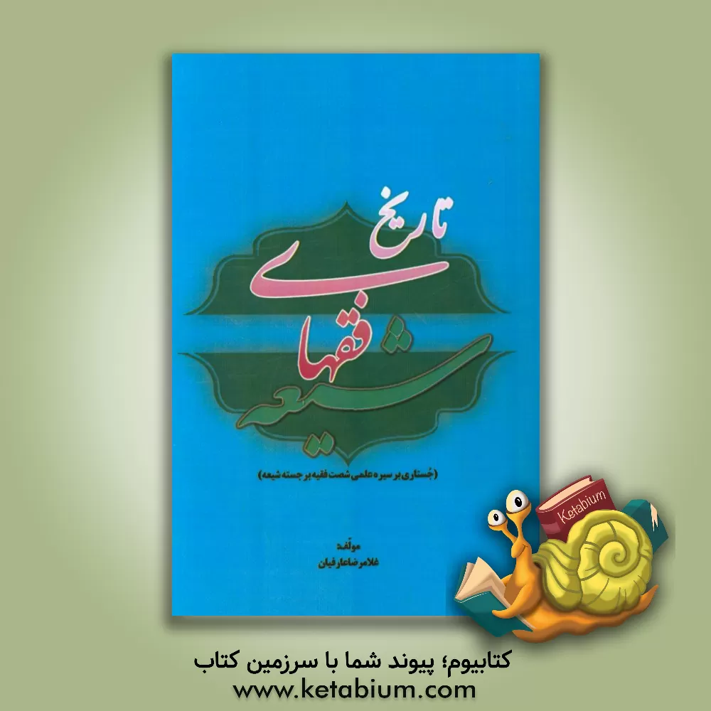 کتاب تاریخ فقهای شیعه (جستاری بر سیره علمی شصت فقیه برجسته شیعه) اثر غلامرضا عارفیان