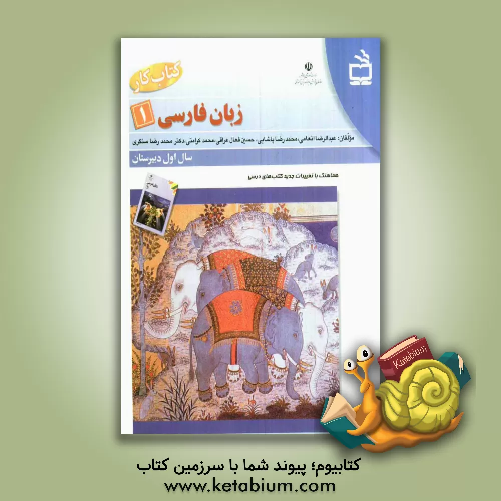 کتاب کتاب کار زبان فارسی 1 اثر حسین فعال‌عراقی‌