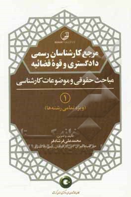 کتاب مرجع کارشناسان رسمی دادگستری و قوه قضاییه 1: مباحث حقوقی و موضوعات کارشناسی (ویژه تمامی رشته ها) |اثر محمدعلی فرشادفر