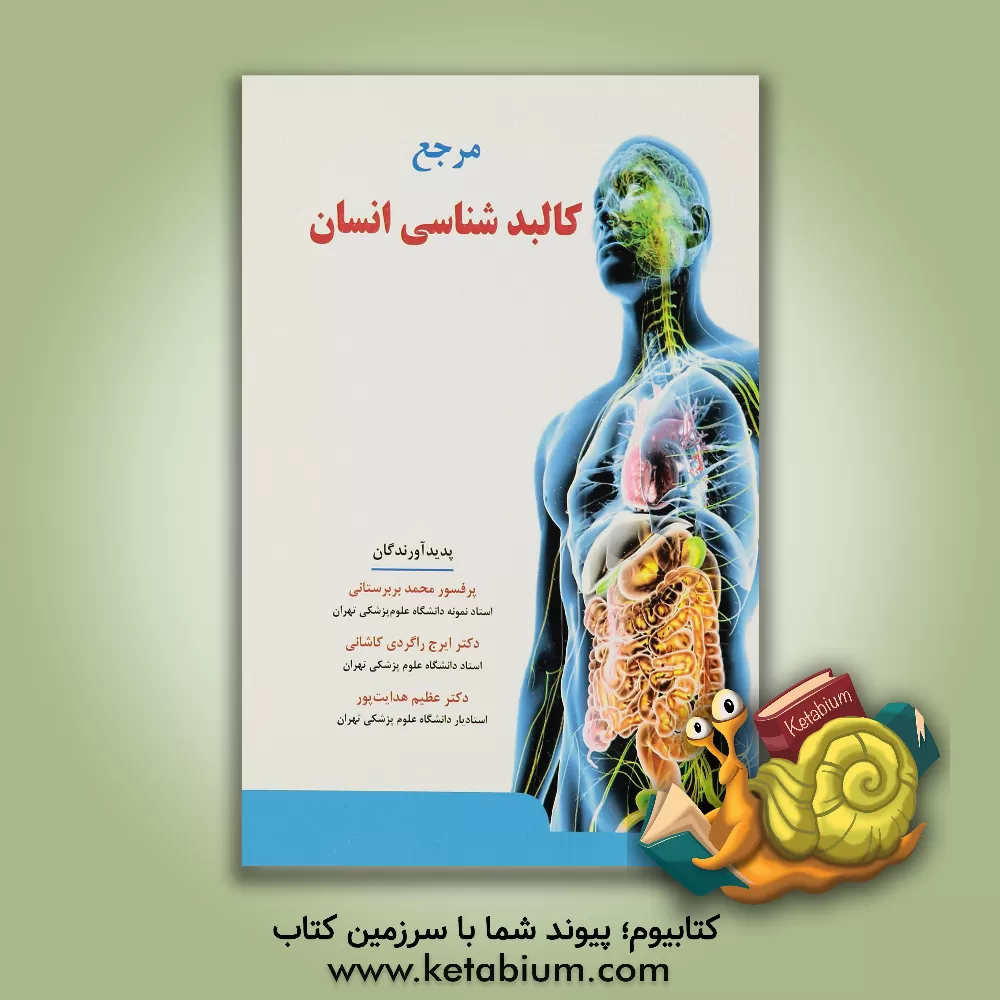 کتاب مرجع کالبدشناسی انسانی قابل استفاده دانشجویان پزشکی، دندانپزشکی، داروسازی، پرستاری، مامایی و پیراپزشکی اثر عظیم هدایت‌پور