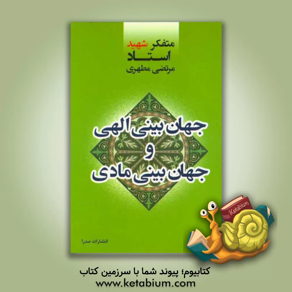 کتاب جهان بینی الهی و جهان بینی مادی اثر مرتضی مطهری