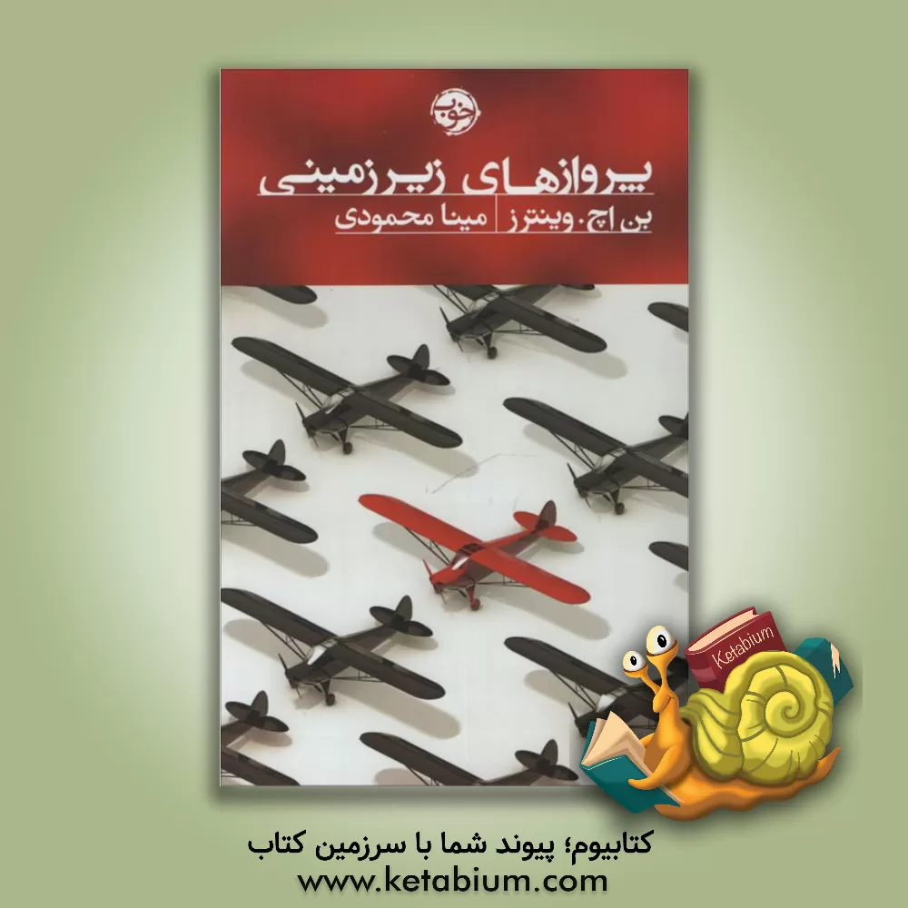 کتاب پروازهای زیرزمینی اثر بن‌اچ. وینترز