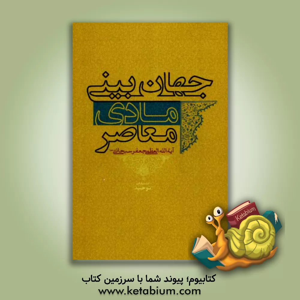 کتاب جهان بینی مادی معاصر اثر جعفر سبحانی‌تبریزی