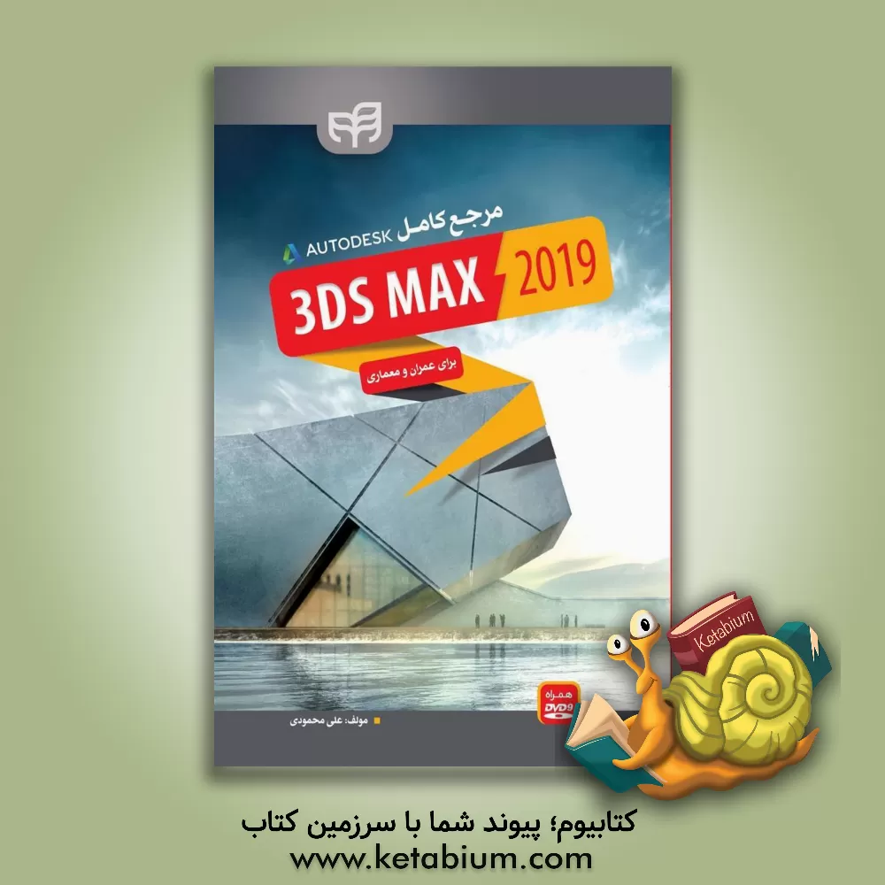 کتاب مرجع کامل 3ds Max 2019 برای عمران و معماری اثر علی محمودی