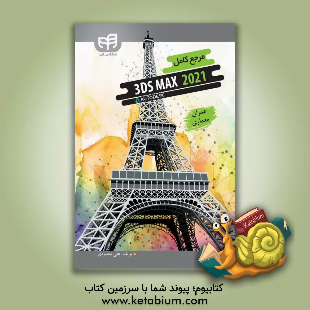 کتاب مرجع کامل 3ds Max 2021 برای عمران و معماری اثر علی محمودی