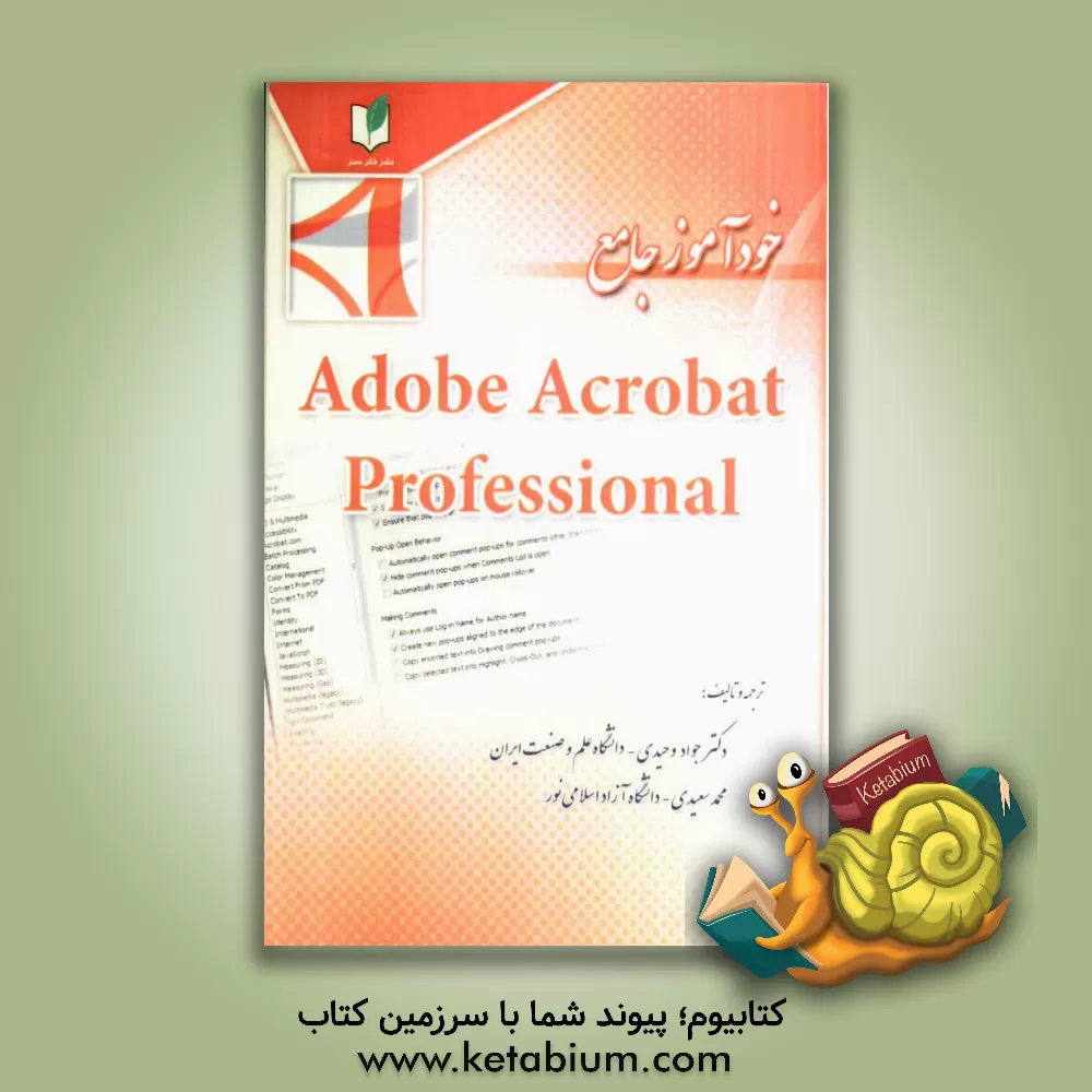 کتاب مرجع کامل Adobe Acrobat Professional اثر جواد وحیدی