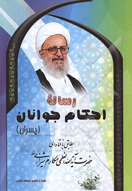 کتاب رساله احکام جوانان (پسران): مطابق با فتاوای حضرت آیه الله مکارم شیرازی مدظله اثر ناصر مکارم‌شیرازی