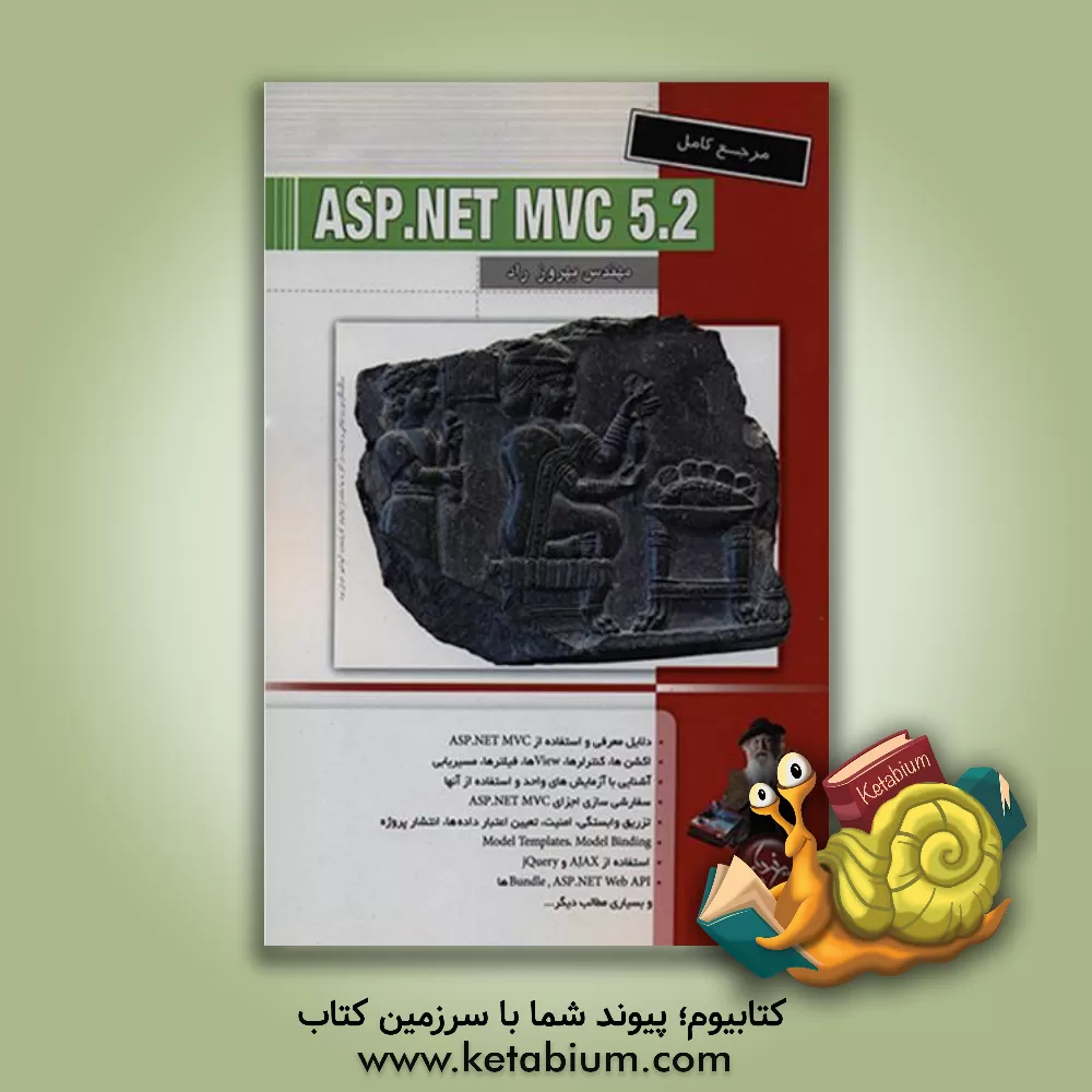 کتاب مرجع کامل ASP.NET MVC 5.2 اثر بهروز راد
