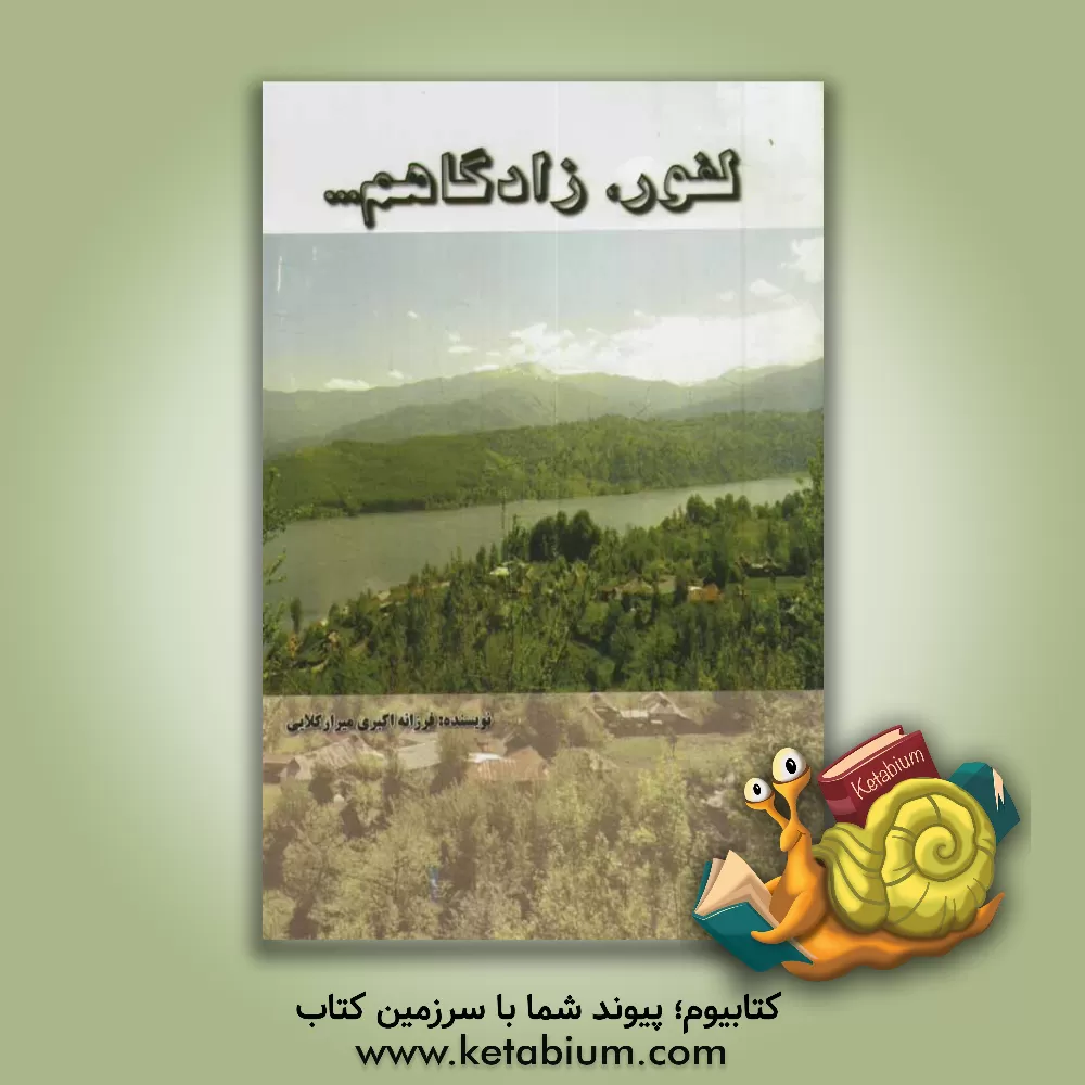 کتاب لفور، زادگاهم... اثر فرزانه اکبری‌میرارکلایی