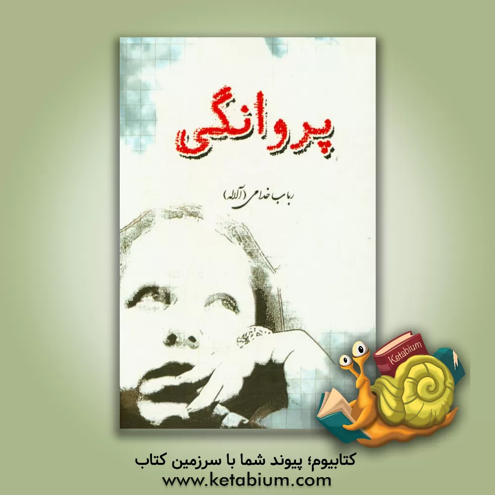کتاب پروانگی |اثر ربابه خدامی