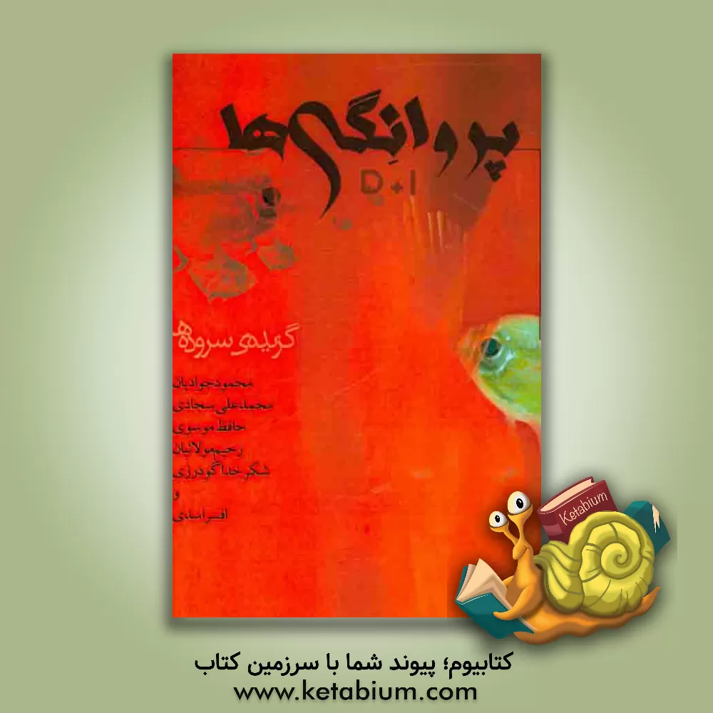 کتاب پروانگی ها 1+5: گزیده سروده ها اثر اسدالله بادامچیان