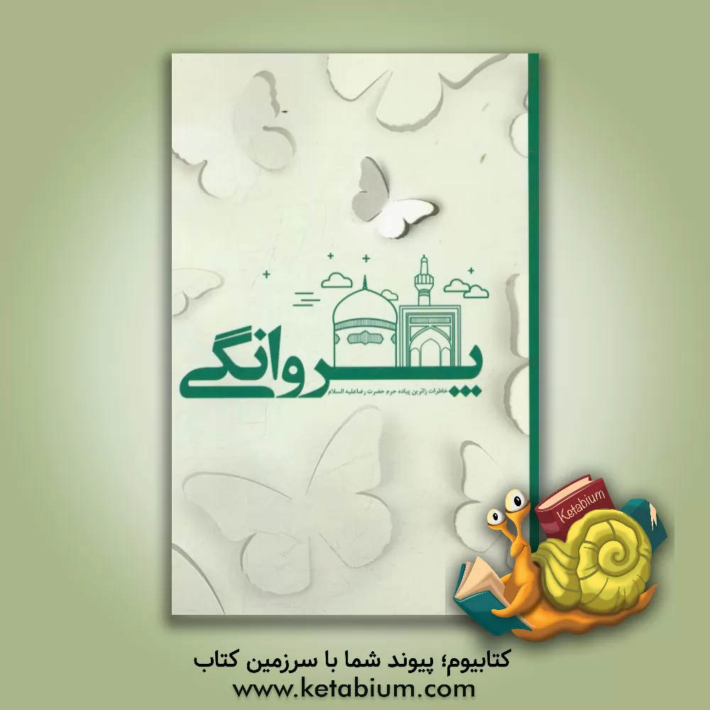 کتاب پروانگی: خاطرات زائرین پیاده حرم حضرت رضا (ع) اثر سیدحمید حیدری‌ثانی