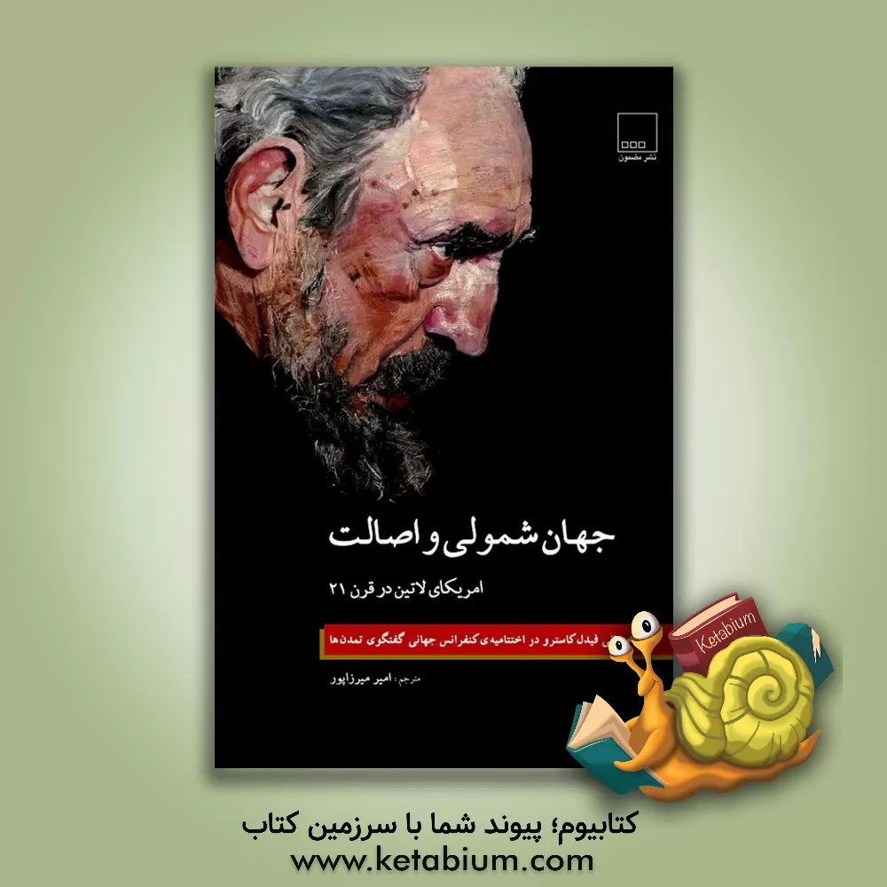 کتاب جهان شمولی و اصالت امریکای لاتین در قرن 21: سخنرانی فیدل کاسترو در اختتامیه ی کنفرانس جهانی گفتگوی تمدن ها اثر امیر میرزاپور