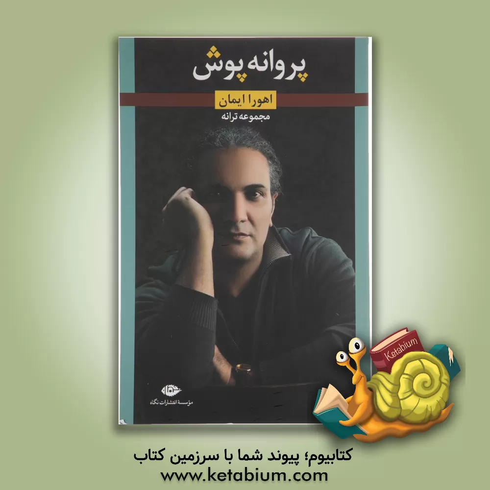 کتاب پروانه پوش اثر اهورا ایمان