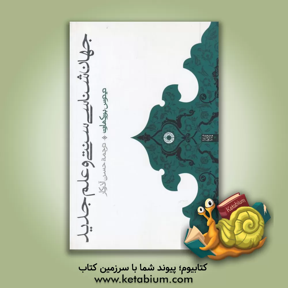 کتاب جهان شناسی سنتی و علم جدید اثر تیتوس بورکهارت