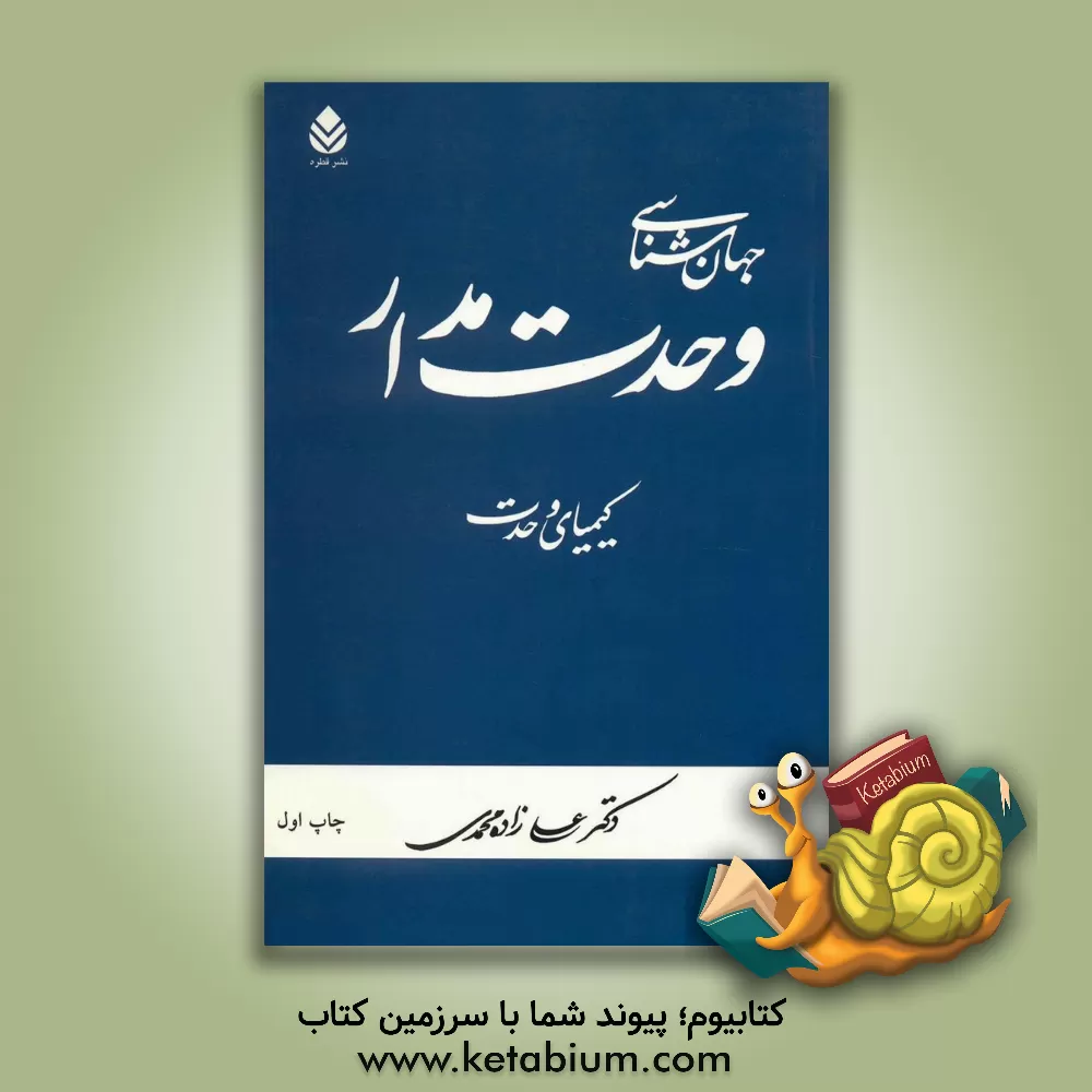 کتاب جهان شناسی وحدت مدار: کیمیای وحدت |اثر ناصر مکارم شیرازی