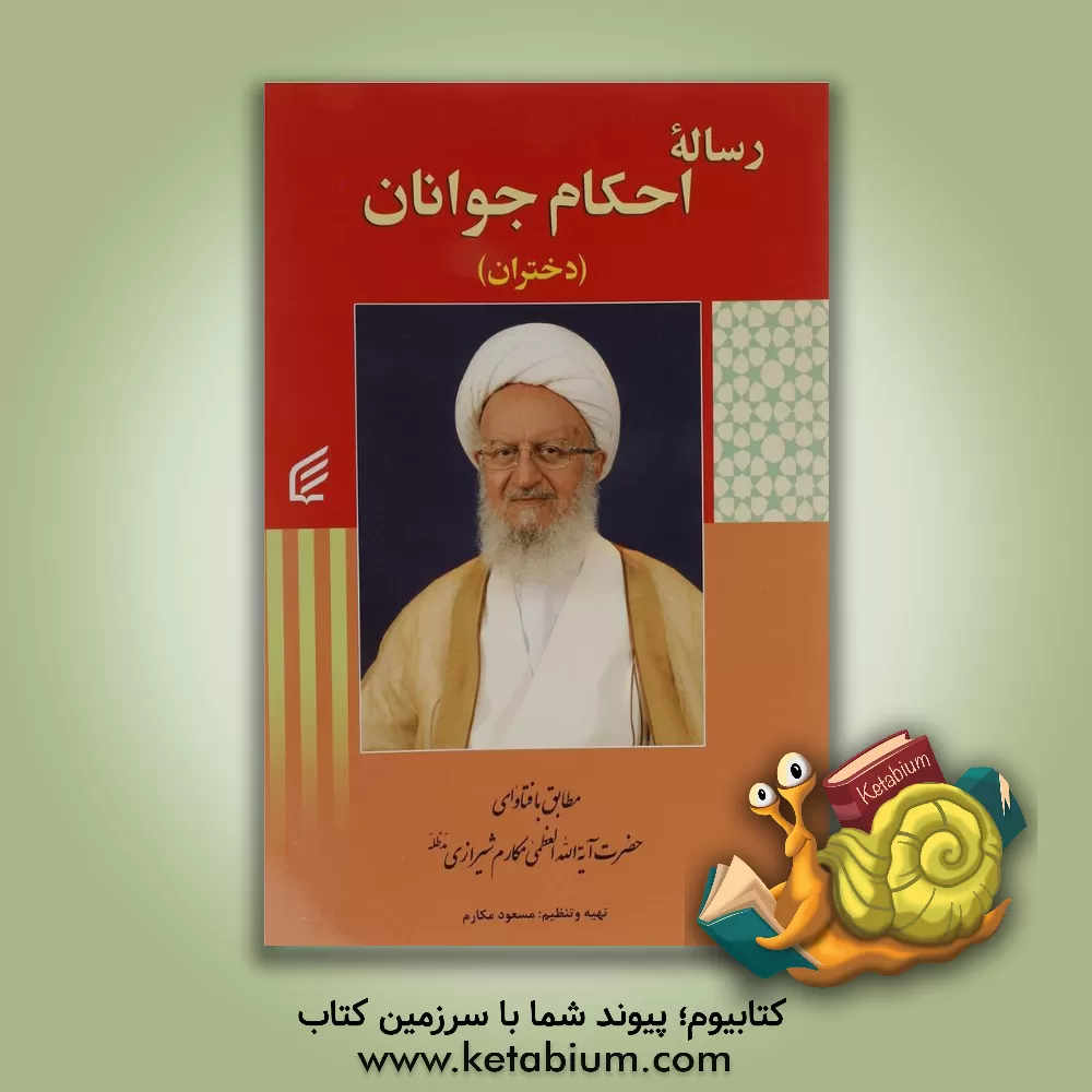 کتاب رساله احکام جوانان (دختران): مطابق با فتاوای حضرت آیه الله مکارم شیرازی مدظله اثر مسعود مکارم