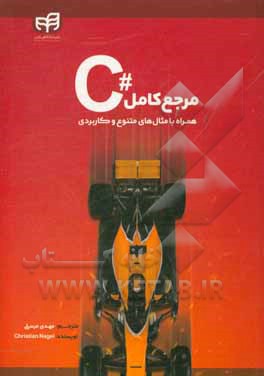 کتاب مرجع کامل C # همراه با مثال های متنوع و کاربردی اثر کریستین ناگل