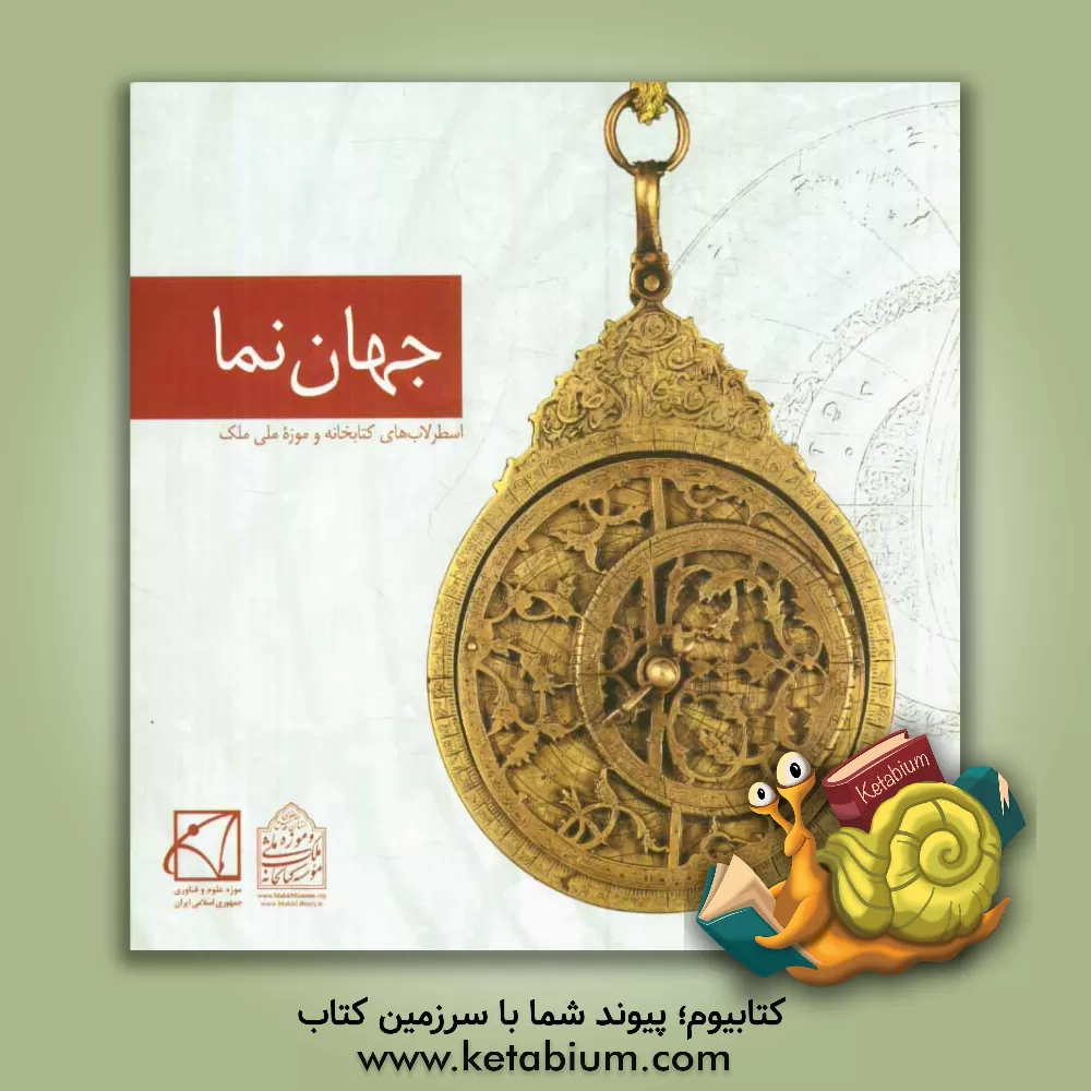 کتاب جهان نما: اسطرلاب های موجود در کتابخانه و موزه ملی ملک اثر پویان شهیدی